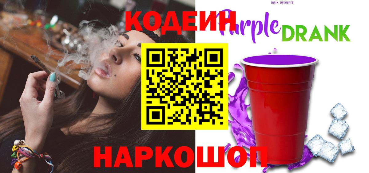 Кудрово  Кодеиновый сироп Lean Purple Drank  Кодеиновый сироп Lean Purple Drank  Вход с VPN 